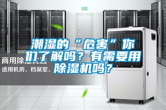 潮濕的“危害”你們了解嗎？有需要用除濕機(jī)嗎？