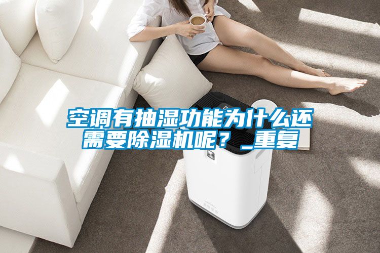 空調(diào)有抽濕功能為什么還需要除濕機呢？_重復