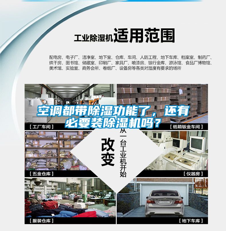 空調都帶除濕功能了，還有必要裝除濕機嗎？