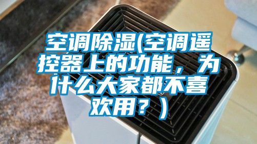 空調(diào)除濕(空調(diào)遙控器上的功能，為什么大家都不喜歡用？)