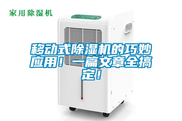 移動(dòng)式除濕機(jī)的巧妙應(yīng)用！一篇文章全搞定！