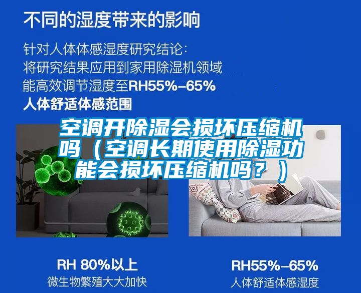 空調(diào)開除濕會(huì)損壞壓縮機(jī)嗎（空調(diào)長期使用除濕功能會(huì)損壞壓縮機(jī)嗎？）