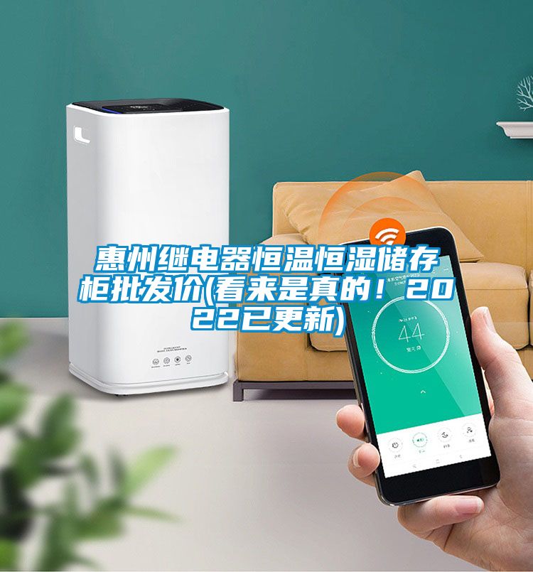 惠州繼電器恒溫恒濕儲(chǔ)存柜批發(fā)價(jià)(看來是真的！2022已更新)