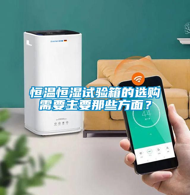 恒溫恒濕試驗(yàn)箱的選購需要主要那些方面？