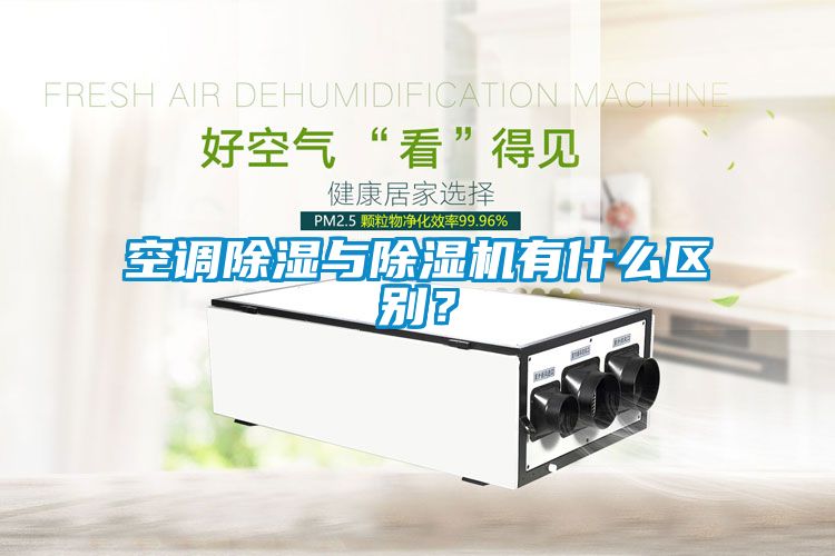 空調(diào)除濕與除濕機(jī)有什么區(qū)別？