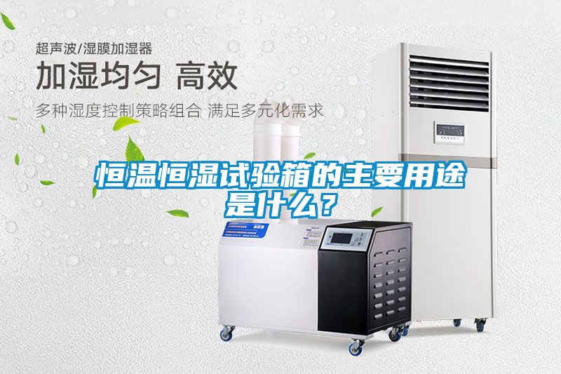 恒溫恒濕試驗(yàn)箱的主要用途是什么？
