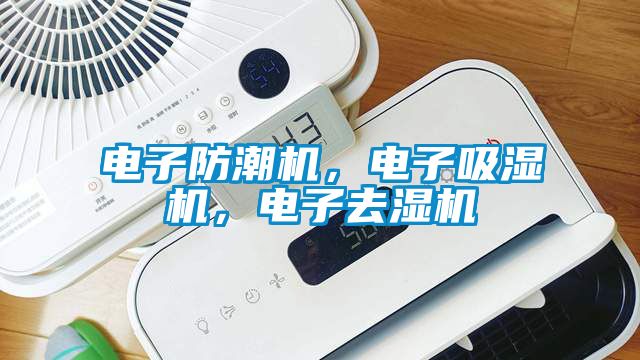 電子防潮機，電子吸濕機，電子去濕機