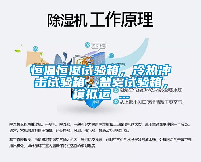 恒溫恒濕試驗箱，冷熱沖擊試驗箱，鹽霧試驗箱，模擬運(yùn) ...