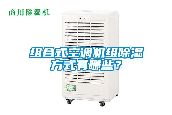 組合式空調(diào)機(jī)組除濕方式有哪些？