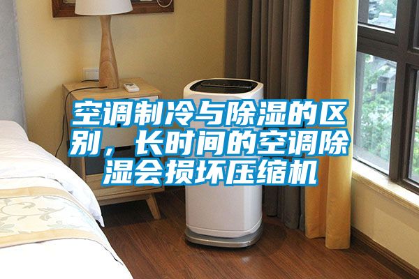 空調(diào)制冷與除濕的區(qū)別，長時(shí)間的空調(diào)除濕會損壞壓縮機(jī)