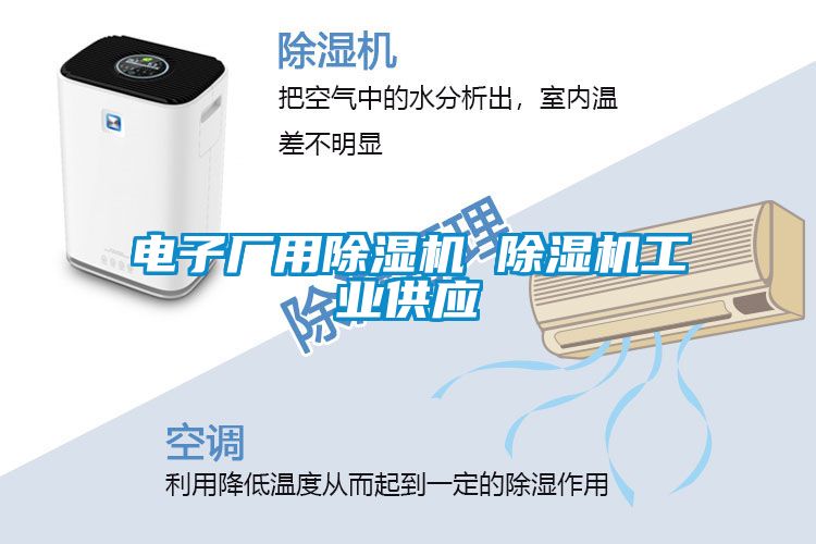 電子廠(chǎng)用除濕機(jī) 除濕機(jī)工業(yè)供應(yīng)