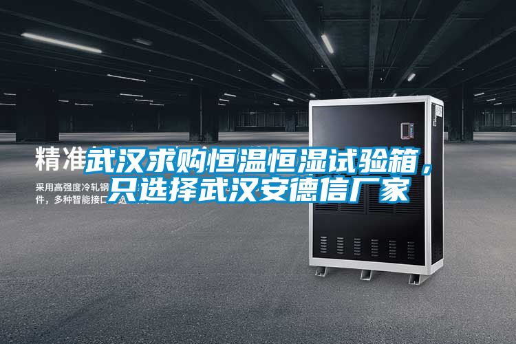 武漢求購(gòu)恒溫恒濕試驗(yàn)箱，只選擇武漢安德信廠家