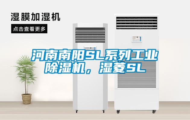 河南南陽SL系列工業(yè)除濕機(jī)，濕菱SL