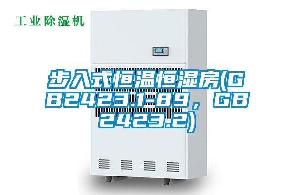 步入式恒溫恒濕房(GB2423.1-89，GB2423.2)