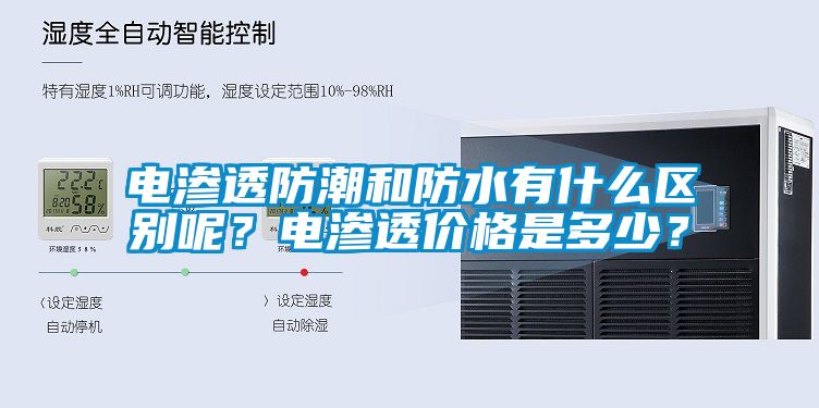 電滲透防潮和防水有什么區(qū)別呢？電滲透價(jià)格是多少？