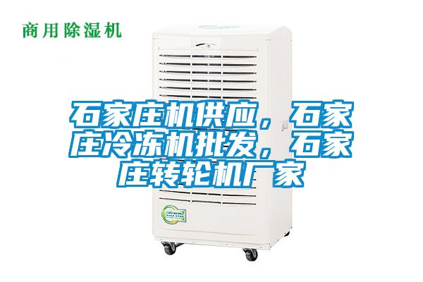 石家莊機(jī)供應(yīng)，石家莊冷凍機(jī)批發(fā)，石家莊轉(zhuǎn)輪機(jī)廠家