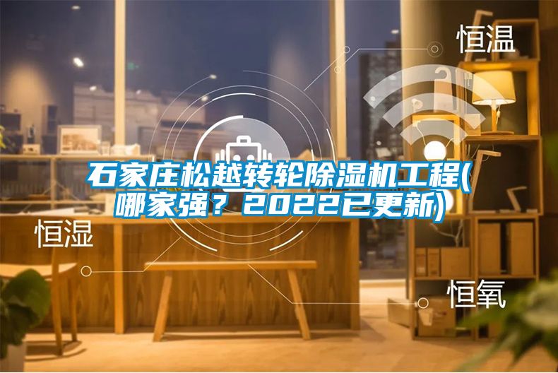 石家莊松越轉(zhuǎn)輪除濕機(jī)工程(哪家強(qiáng)？2022已更新)