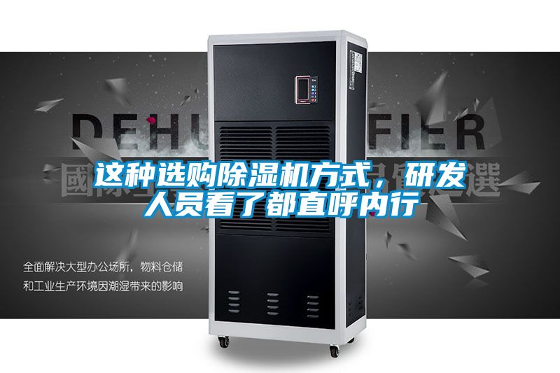 這種選購(gòu)除濕機(jī)方式，研發(fā)人員看了都直呼內(nèi)行