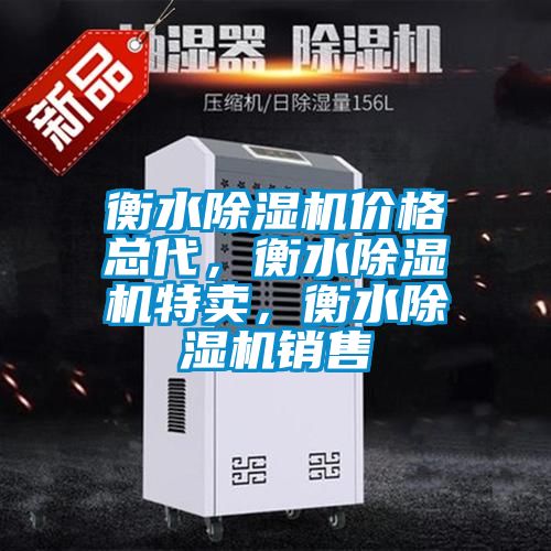衡水除濕機(jī)價(jià)格總代，衡水除濕機(jī)特賣，衡水除濕機(jī)銷售