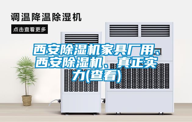 西安除濕機(jī)家具廠用、西安除濕機(jī)、真正實(shí)力(查看)