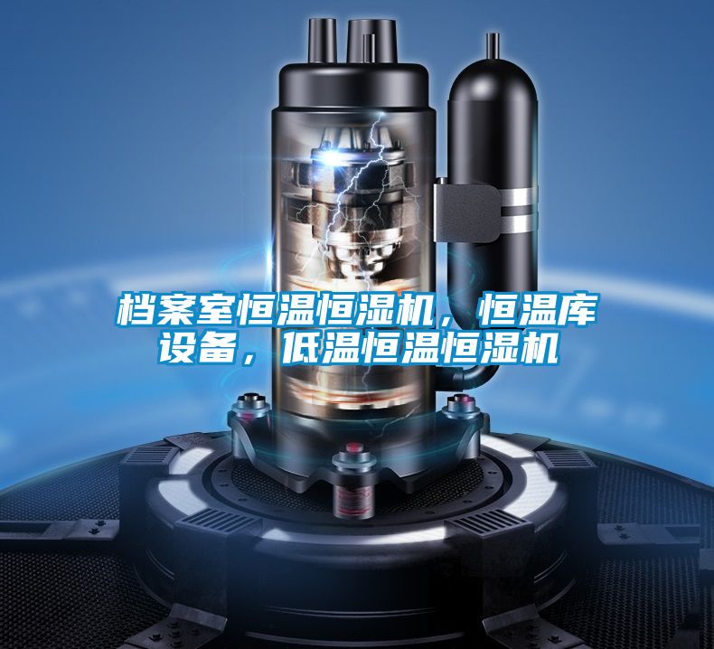 檔案室恒溫恒濕機，恒溫庫設(shè)備，低溫恒溫恒濕機