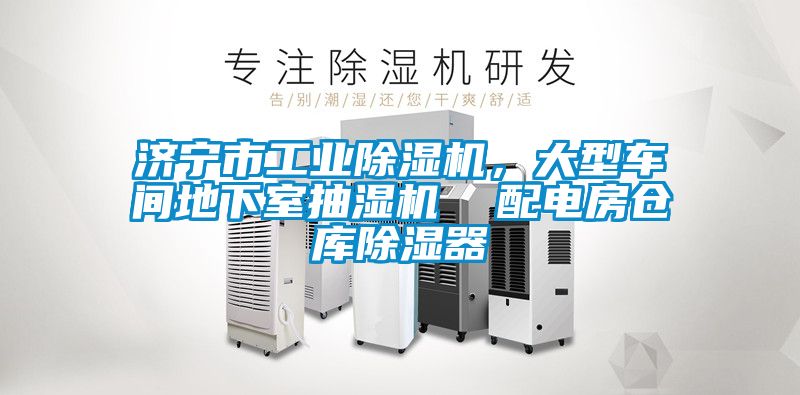 濟(jì)寧市工業(yè)除濕機(jī)，大型車間地下室抽濕機(jī)  配電房倉(cāng)庫(kù)除濕器