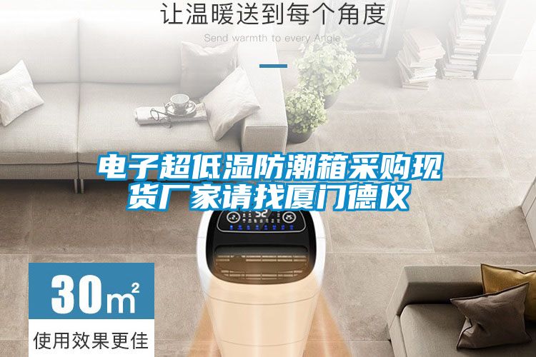 電子超低濕防潮箱采購(gòu)現(xiàn)貨廠(chǎng)家請(qǐng)找廈門(mén)德儀