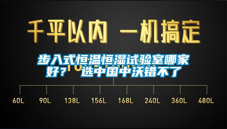 步入式恒溫恒濕試驗室哪家好？ 選中國中沃錯不了