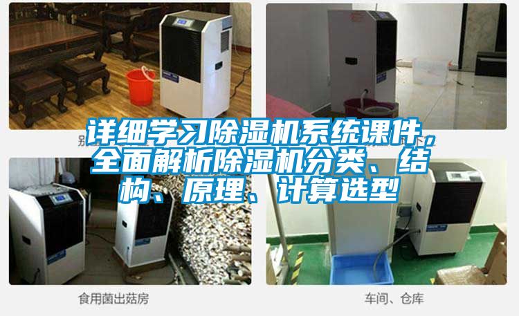 詳細(xì)學(xué)習(xí)除濕機(jī)系統(tǒng)課件，全面解析除濕機(jī)分類、結(jié)構(gòu)、原理、計(jì)算選型