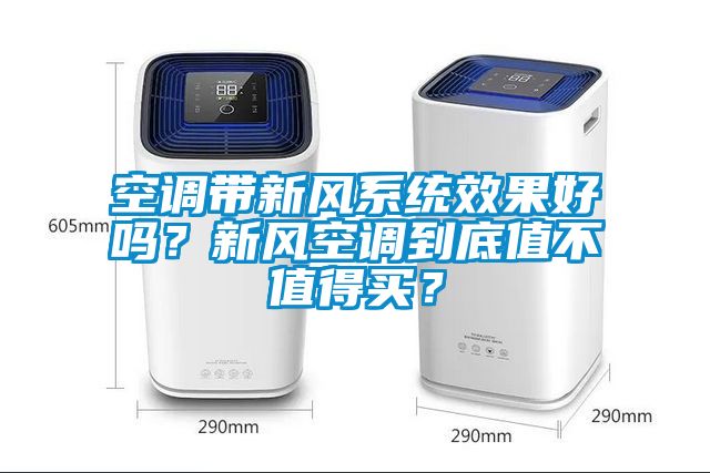 空調(diào)帶新風(fēng)系統(tǒng)效果好嗎？新風(fēng)空調(diào)到底值不值得買(mǎi)？