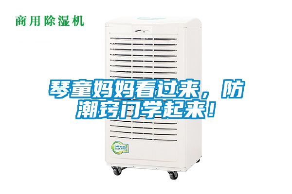 琴童媽媽看過(guò)來(lái)，防潮竅門(mén)學(xué)起來(lái)！