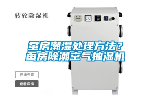 蠶房潮濕處理方法？蠶房除潮空氣抽濕機(jī)