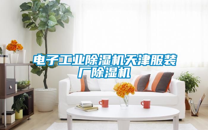 電子工業(yè)除濕機(jī)天津服裝廠(chǎng)除濕機(jī)