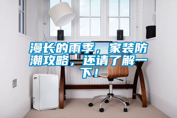 漫長的雨季，家裝防潮攻略，還請了解一下！