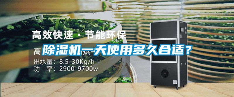 除濕機(jī)一天使用多久合適？