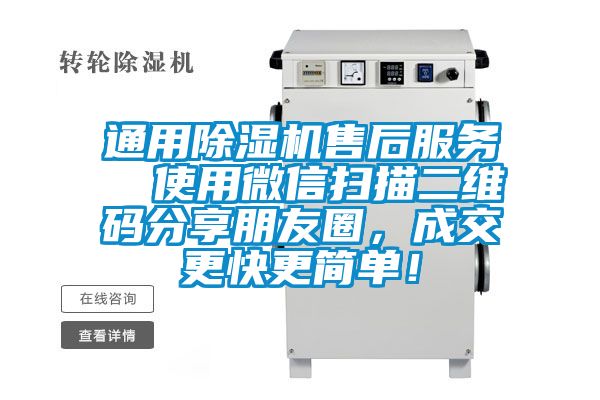 通用除濕機(jī)售后服務(wù)  使用微信掃描二維碼分享朋友圈，成交更快更簡單！
