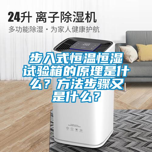步入式恒溫恒濕試驗箱的原理是什么？方法步驟又是什么？