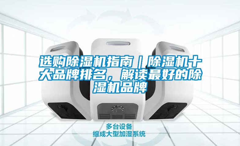 選購(gòu)除濕機(jī)指南｜除濕機(jī)十大品牌排名，解讀最好的除濕機(jī)品牌