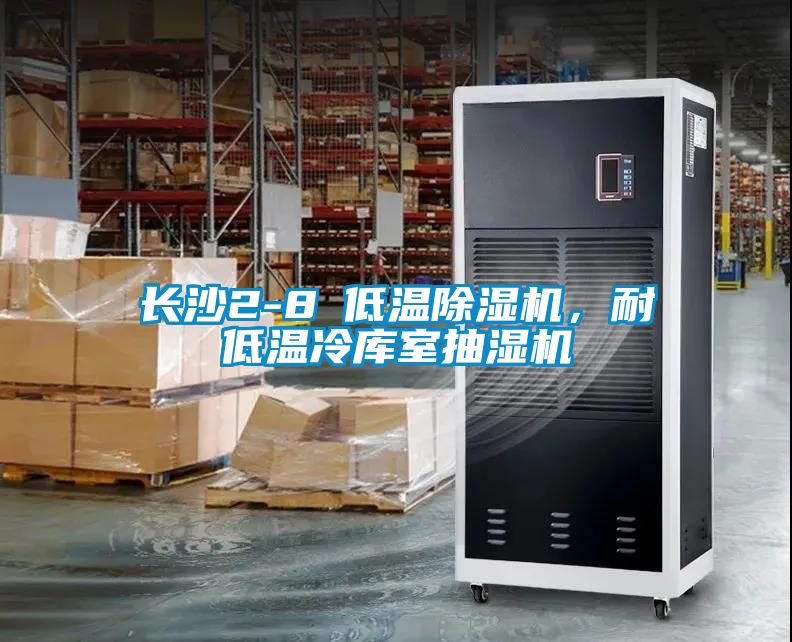 長(zhǎng)沙2-8℃低溫除濕機(jī)，耐低溫冷庫(kù)室抽濕機(jī)