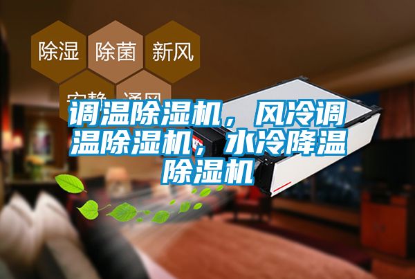 調(diào)溫除濕機，風冷調(diào)溫除濕機，水冷降溫除濕機