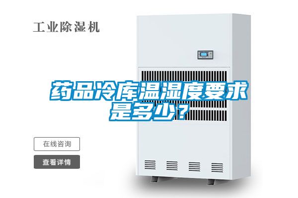 藥品冷庫(kù)溫濕度要求是多少?