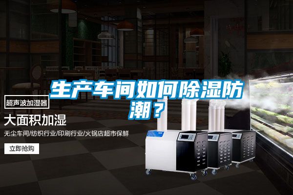 生產(chǎn)車間如何除濕防潮？