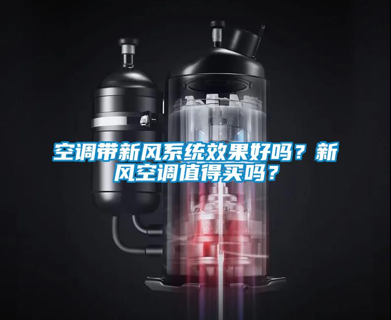空調(diào)帶新風(fēng)系統(tǒng)效果好嗎？新風(fēng)空調(diào)值得買嗎？