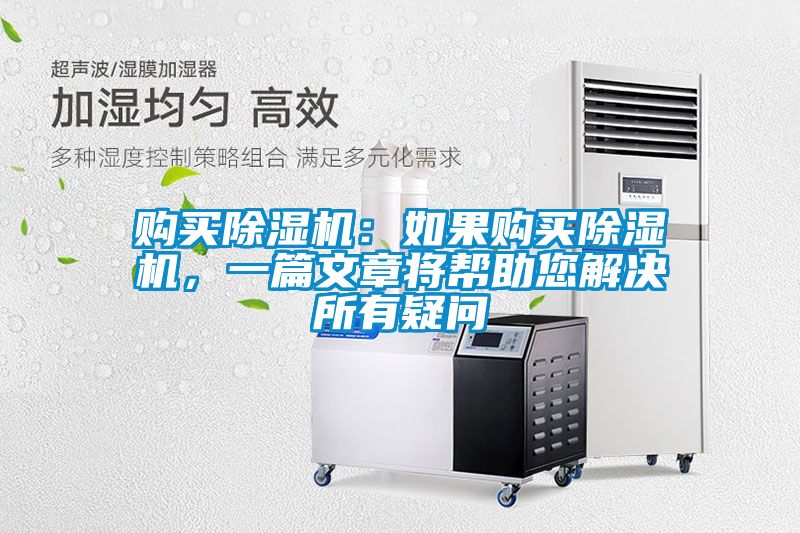 購買除濕機(jī)：如果購買除濕機(jī)，一篇文章將幫助您解決所有疑問