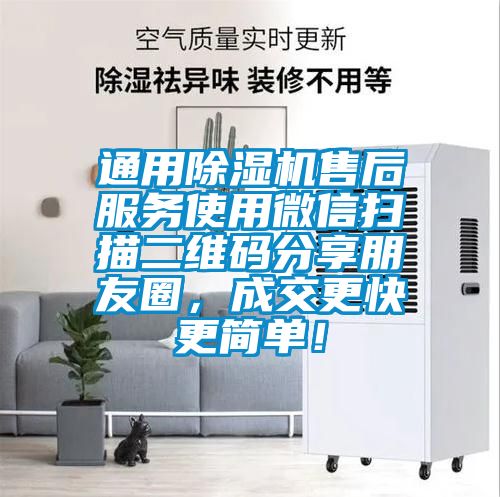 通用除濕機(jī)售后服務(wù)使用微信掃描二維碼分享朋友圈，成交更快更簡(jiǎn)單！