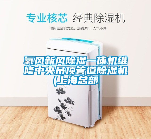氧風(fēng)新風(fēng)除濕一體機(jī)維修中央吊頂管道除濕機(jī)(上?？偛?/></p>
						    <p style=
