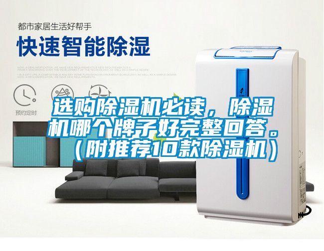選購除濕機(jī)必讀，除濕機(jī)哪個(gè)牌子好完整回答。（附推薦10款除濕機(jī)）