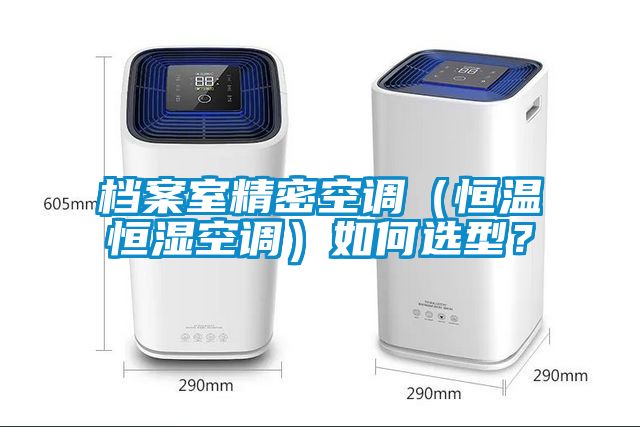 檔案室精密空調(diào)（恒溫恒濕空調(diào)）如何選型？