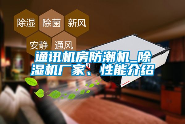 通訊機(jī)房防潮機(jī)_除濕機(jī)廠家、性能介紹