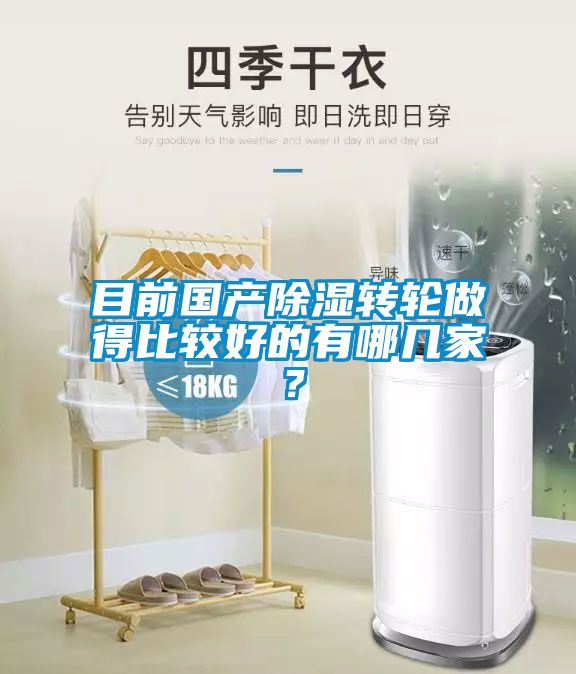 目前國產(chǎn)除濕轉(zhuǎn)輪做得比較好的有哪幾家？